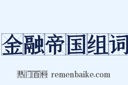 金融帝国组词是什么意思的图片